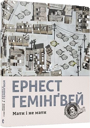 Обкладинка книги "Мати і не мати" сучасної художньої літератури від Sovabooks, з абстрактним дизайном та темними тонами.