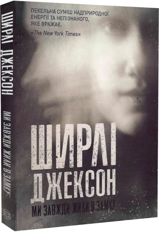Обкладинка книги "Ми завжди жили в замку" от Sovabooks, роман в жанре мистики и триллера, с таинственным дизайном.