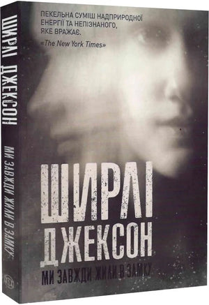 Обложка книги "Ми завжди жили в замку" Ширлі Джексон, украинский роман в жанре триллер и загадка, издание Sovabooks.