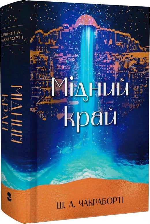 Мідний край, фантастический роман издательства Sovabooks, изображение обложки книги с ярким дизайном и названием.
