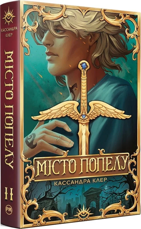 Обкладинка книги Місто Попелу от Sovabooks, фантастический роман в жанре фэнтези и научной фантастики.