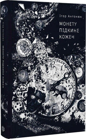 Современная украинская художественная книга «Монету підкине кожен» Джесса Гастінґс от Sovabooks, изображение обложки на фоне.