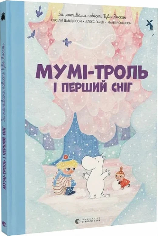 Дитяча книга "Мумі-троль і перший сніг" від Sovabooks, ілюстроване видання для дітей, з яскравими ілюстраціями і обкладинкою