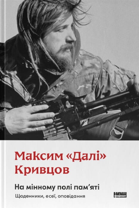 Обкладинка книги "На мінному полі пам'яті" від Sovabooks, збірник щоденників, есеїв та оповідань з історії та соціальних тем.