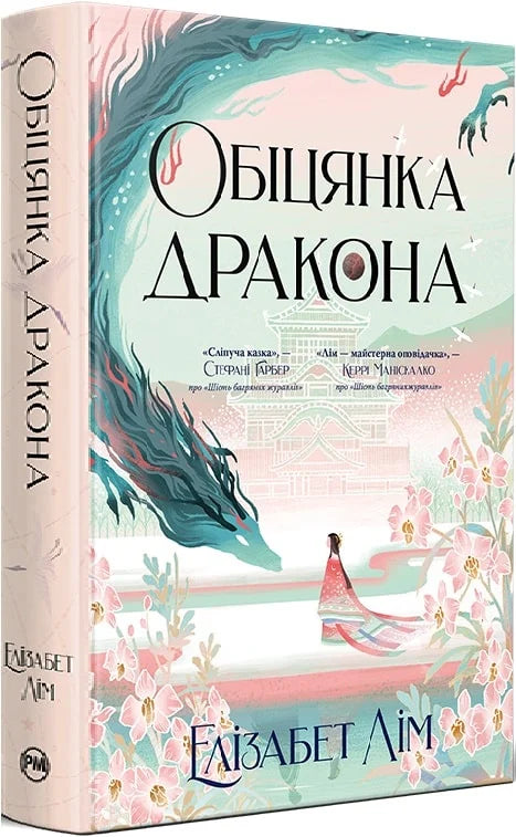 Обіцянка дракона книга Sovabooks с иллюстрациями и текстом на обложке, изображение в формате веб-баннера.
