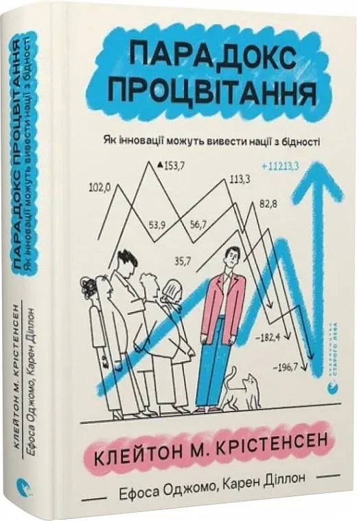 Книга "Парадокс процвітання" про інновації та економіку, видання Sovabooks, з обкладинкою на білому фоні.