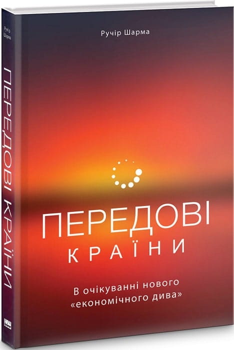 Книга "Передові країни. В очікуванні нового економічного дива" від Sovabooks, обкладинка з назвою та дизайном.