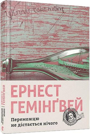 Украинская книга классики "Переможцю не дістається нічого" Ернеста Гемінгве від Sovabooks, обкладинка с книжковим дизайном
