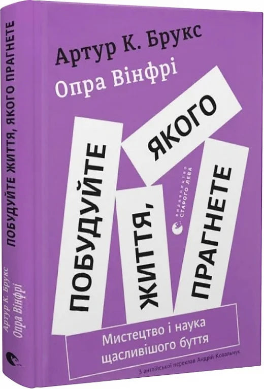 Обложка украинской книги "Побудуйте життя, якого прагнете" по психологии и науке щастя, изданной Sovabooks.