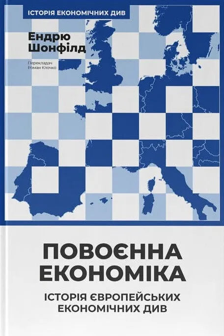 Книга "Повоєнна економіка" от Sovabooks о истории европейских экономических чудес, изображение передней обложки.