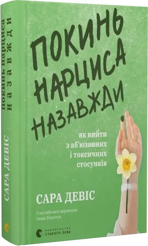 Обкладинка книги "Покинь нарциса назавжди" по психологии о выходе из токсичных отношений, изображена на изображении.