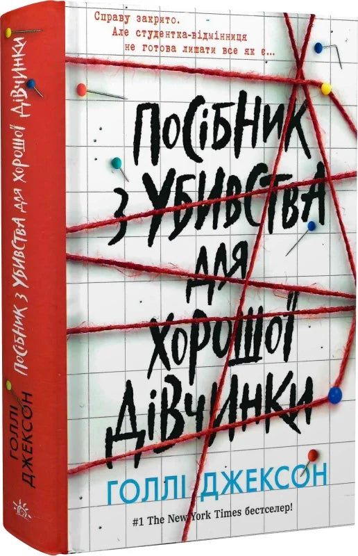 Обкладинка книги "Посібник з убивства для хорошої дівчинки" от Sovabooks, мистический триллер и детективный роман