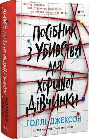 Обложка книги «Посібник з убивства для хорошої дівчинки» Джесса Гастінґс, украинский роман, триллер и загадки, Sovabooks