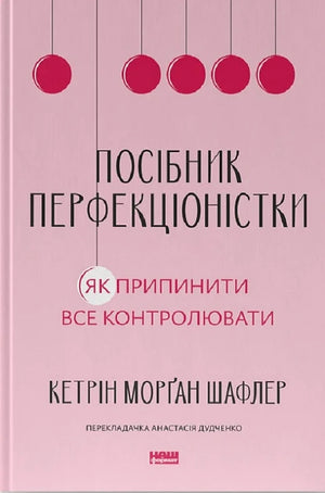 Обкладинка української книги "Посібник перфекціоністки" з психології, автор Кетрін Морґан Шафлер, видавництво Sovabooks