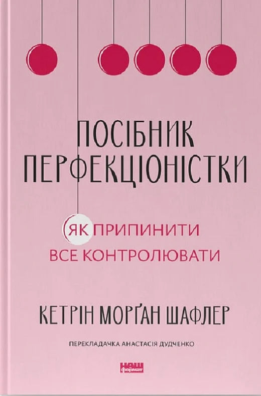 Обкладинка української психологічної книги "Посібник перфекціоністки" від Sovabooks з простим дизайном і назвою на білому фоні.
