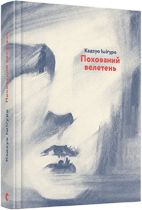 Иллюстрация к книге "Похований велетень" от Sovabooks, изображение фантастического персонажа в стиле фэнтези