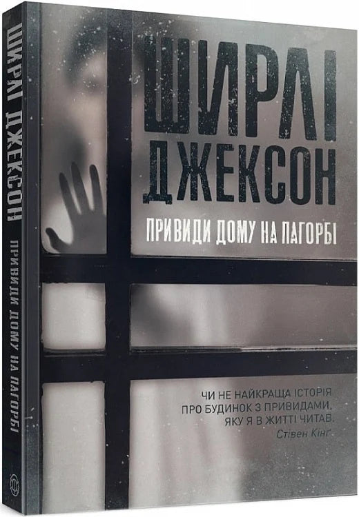 Обкладинка книги "Привиди Дому на пагорбі" от Sovabooks, жанр мистическая и захватывающая фантастика, изображение на обложке