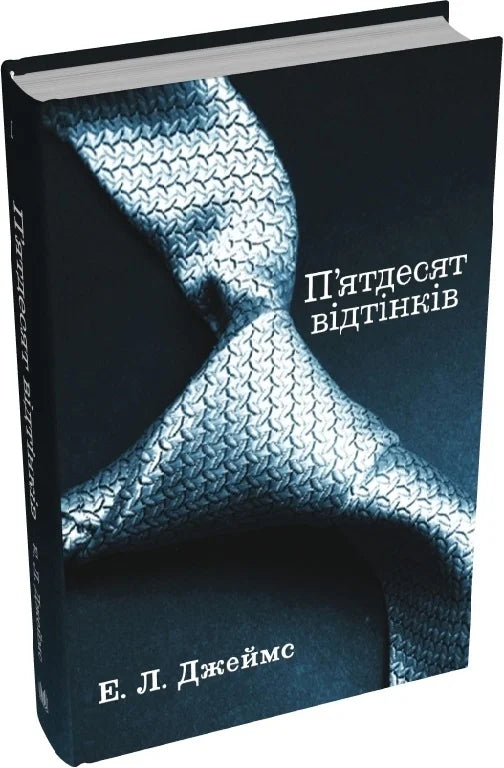 Обложка книги "П'ятдесят відтінків" український роман для дорослих, видання Sovabooks, романтична література