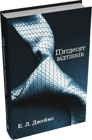 Обкладинка української романтичної книги "П'ятдесят відтінків" Еріка Леонард Джеймс, видання Sovabooks, зображення з обкладинкою
