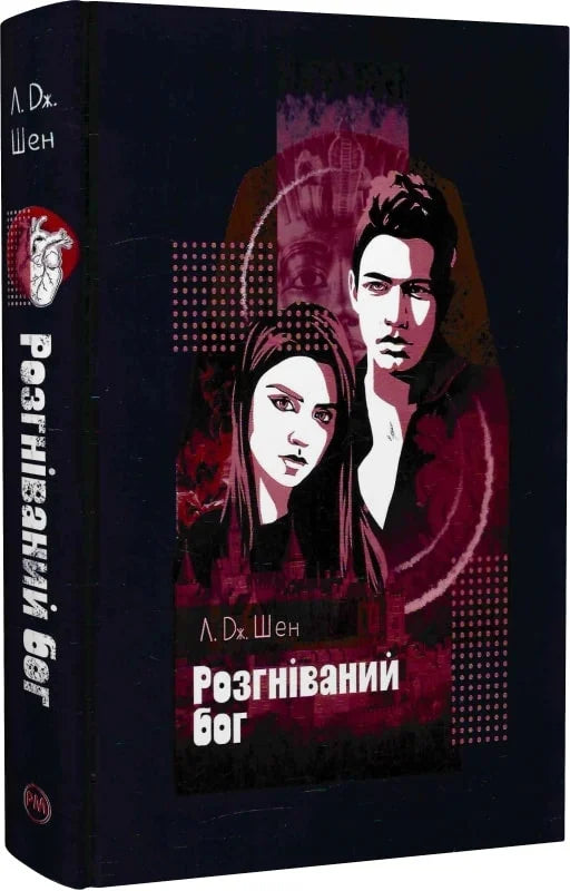 Обложка украинской книги "Розгніваний бог" от Sovabooks, роман для взрослых, изображение художественной обложки.