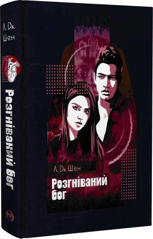 Обложка украинской книги "Розгніваний бог" Л. Дж. Шен, роман для взрослых, художественная литература, Sovabooks