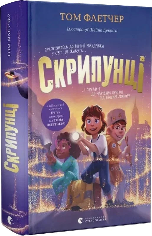 Детская книга Скрипунці от Sovabooks с яркой обложкой и иллюстрациями для малышей