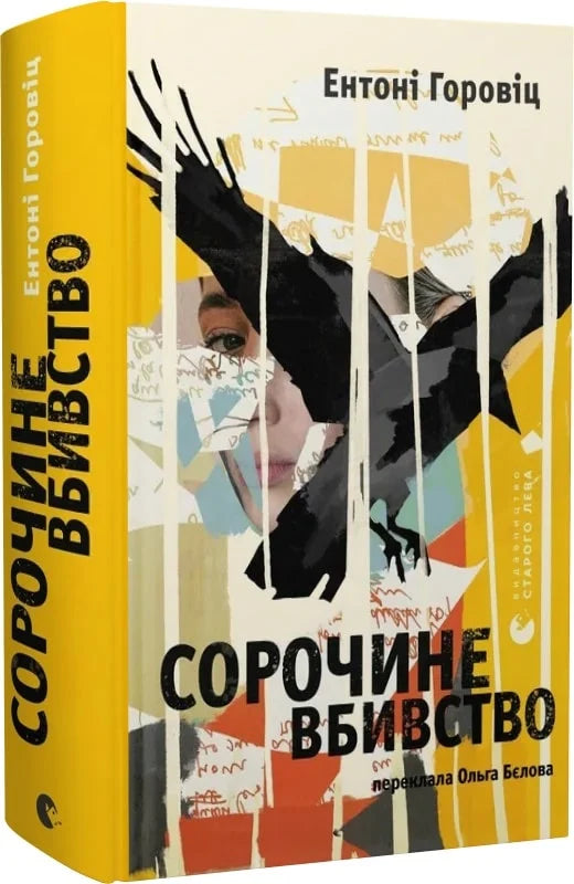 Обкладинка книги «Сорочине вбивство» от Sovabooks, изображение мистического и напряженного сюжета в жанре триллер и детектив.