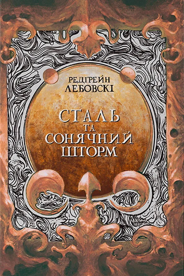 Обкладинка книги "Сталь та сонячний шторм" от Sovabooks, фантастический роман с изображением металлической и солнечной сцены.