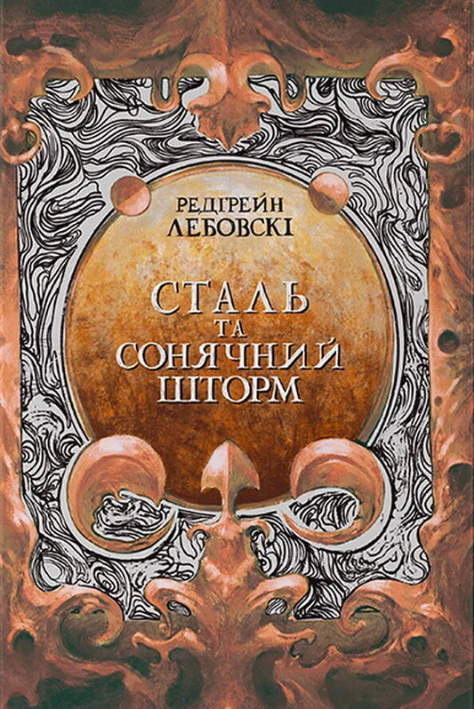 Обкладинка книги "Сталь та сонячний шторм" от Sovabooks, фантастический роман с изображением металлической и солнечной сцены.