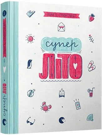 Обкладинка книги "Суперліто" от Sovabooks, роман для взрослых, изображение на белом фоне, художественное оформление
