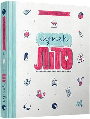 Обложка книги "Суперліто" Ніни Елізабет Ґрьонтведт — український роман для дорослих у жанрі романтики, видавництво Sovabooks