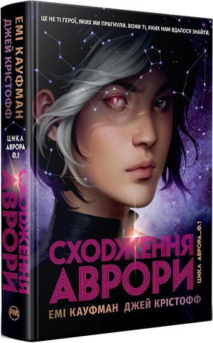 Обложка книги "Сходження Аврори" Емі Кауфман і Джей Крістофф, фантастичний роман українською мовою, видавництво Sovabooks.