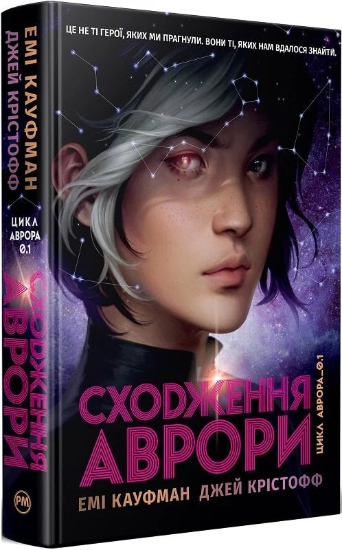Обкладинка книги "Сходження Аврори" фантастического романа Sovabooks с ярким художественным изображением на фоне космоса.