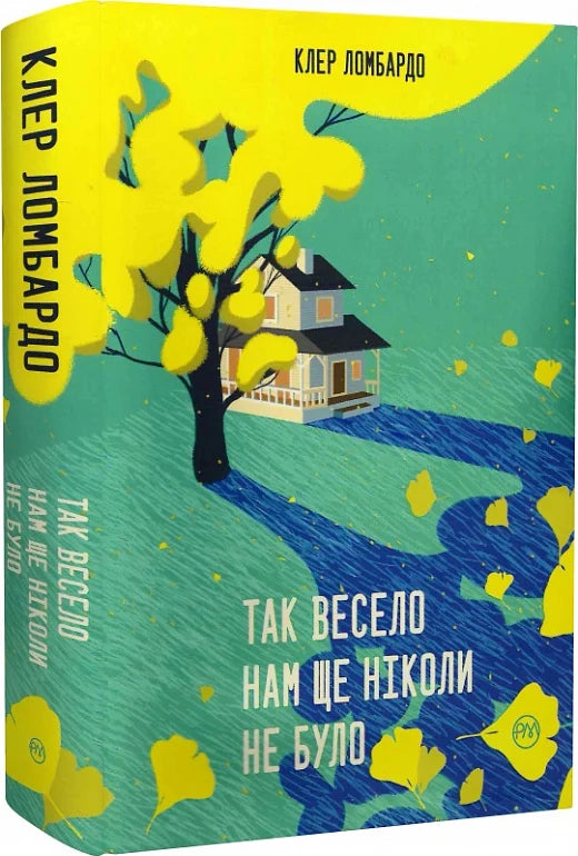 Обкладинка книги "Так весело нам ще ніколи не було" от Sovabooks, яркая иллюстрация на титульной странице