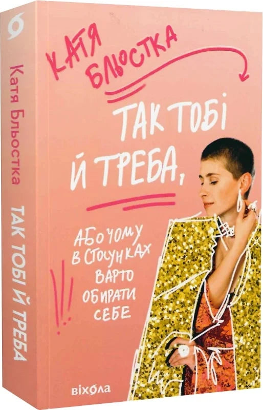 Обкладинка книги «Так тобі й треба, або Чому в стосунках варто обирати себе» издательства Sovabooks, психология отношений.