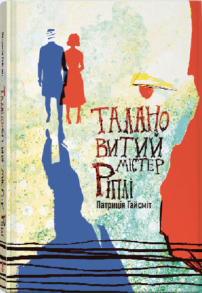Обкладинка книги "Талановитий містер Ріплі" от Sovabooks с изображением главного героя и художественным оформлением.