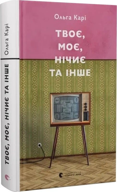 Обкладинка книги "Твоє моє нічиє та інше" сучасної художньої літератури від Sovabooks, яскравий дизайн і назва на обкладинці