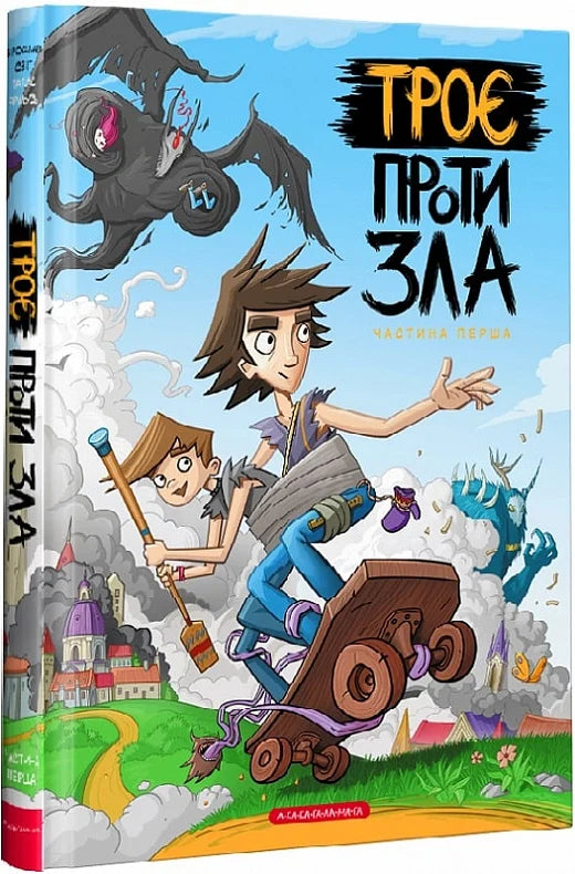 Детская книга "Троє проти зла. Частина перша" от Sovabooks, Обкладинка с ярким иллюстрациями и названием.