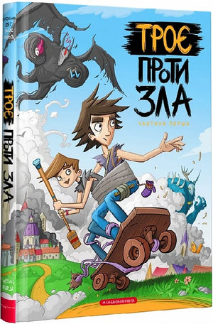 Дитяча українська книга "Троє проти зла. Частина перша" Ярослава Світ і Тараса Ярмусю, обкладинка з ілюстраціями
