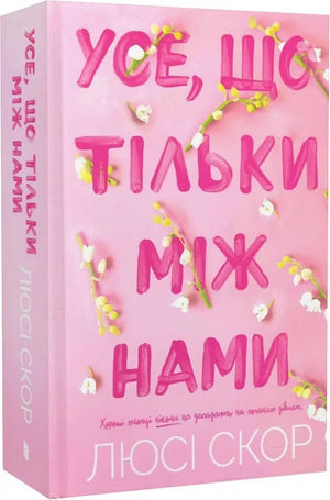 Обложка украинской книги "Усе, що тільки між нами" Люсі Скор в жанре роман для взрослых, изображение на белом фоне
