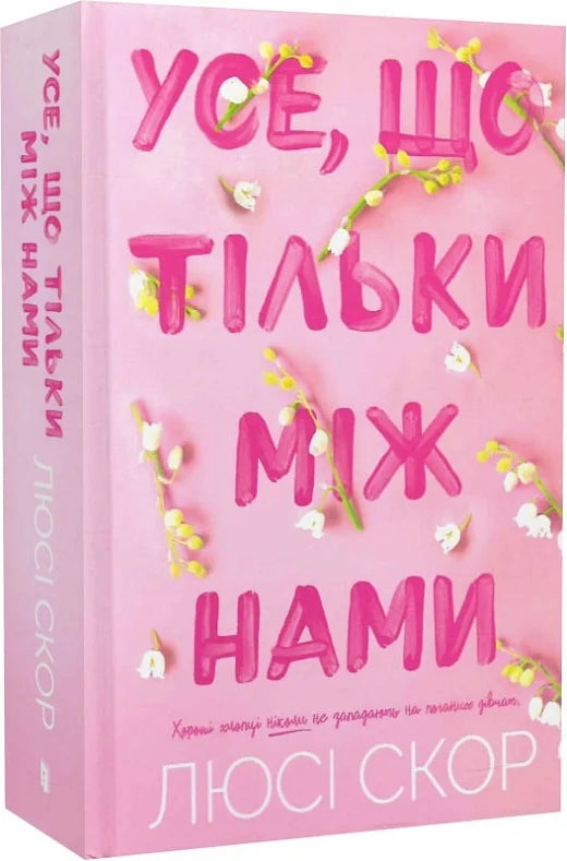 Обложка книги "Усе, що тільки між нами" украинского романтического жанра с мягкой обложкой и романтическим дизайном.