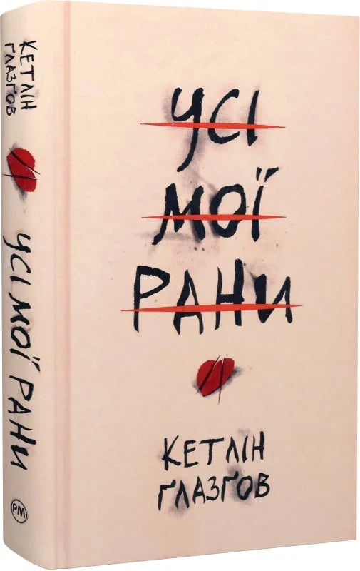 Обкладинка книги "Усі мої рани" от Sovabooks, роман для взрослых с изображением на фоне темных тонов и художественного оформления