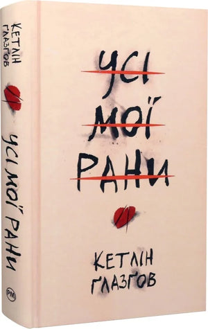 Обложка книги "Усі мої рани" Джесса Гастінґс — роман для взрослых, украинская художественная литература, издательство Sovabooks.