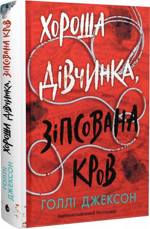 Обложка украинской книги "Хороша дівчинка, зіпсована кров" Голлі Джексон, жанр триллер и загадки, изображение на сайте Sovabooks.