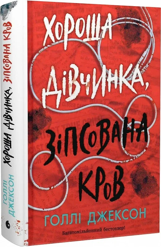 Обложка книги "Хороша дівчинка, зіпсована кров" от Sovabooks с изображением девочки и темной атмосферой.
