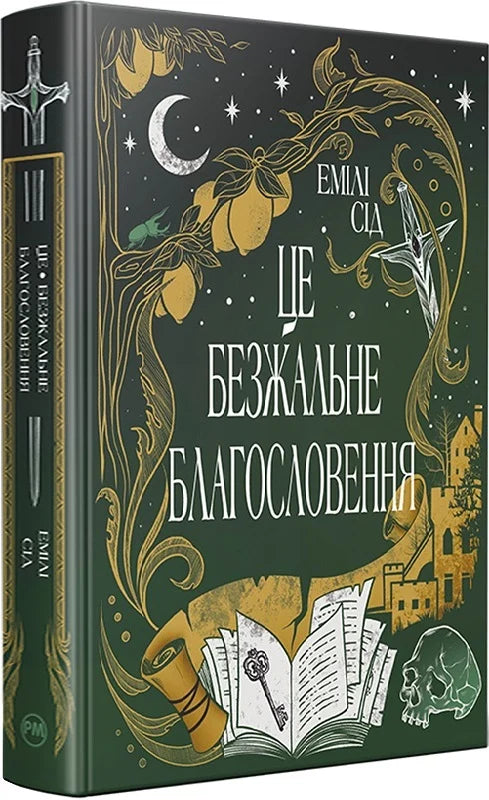 Обкладинка книги "Это безжальное благословение" от Sovabooks, темная с иллюстрациями и заголовком на обложке