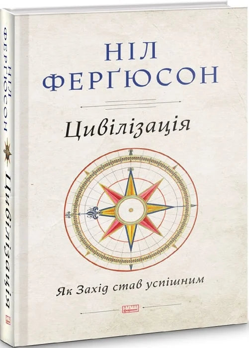 Обкладинка книги «Цивілізація: как Запад стал успешным» Sovabooks, изображение книги на светлом фоне