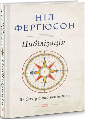 Украинская книга "Цивилизация: как Запад стал успешным" Ніл Ферґюсон, издана Sovabooks, обложка и название на изображении
