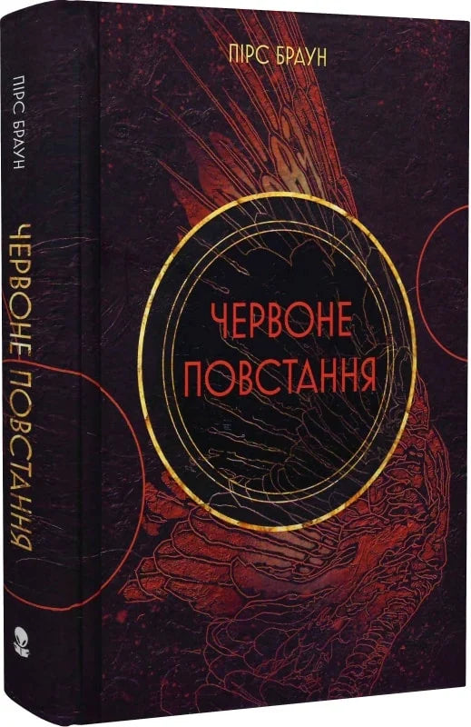 Обкладинка книги "Червоне повстання" от Sovabooks с красочным изображением на фоне.