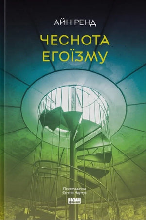 Книга «Чеснота егоїзму» Айн Ренд, українське не художня психологічна література, видання Sovabooks, обкладинка з титулом